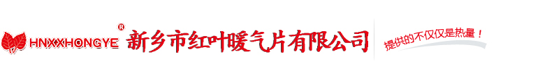 新鄉暖氣片_新鄉市黄瓜视频免费暖氣片有限公司