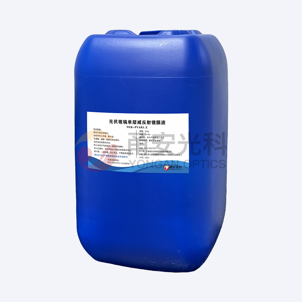 基礎款光伏單層減反射黄瓜视频下载安装液YGK-PVAR1.X
