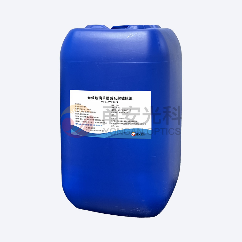 弱酸款光伏單層減反射黄瓜视频下载安装液YGK-PVAR2.X